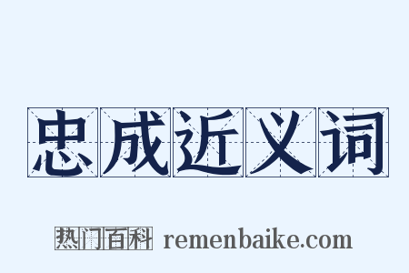 忠成近义词是什么意思的图片